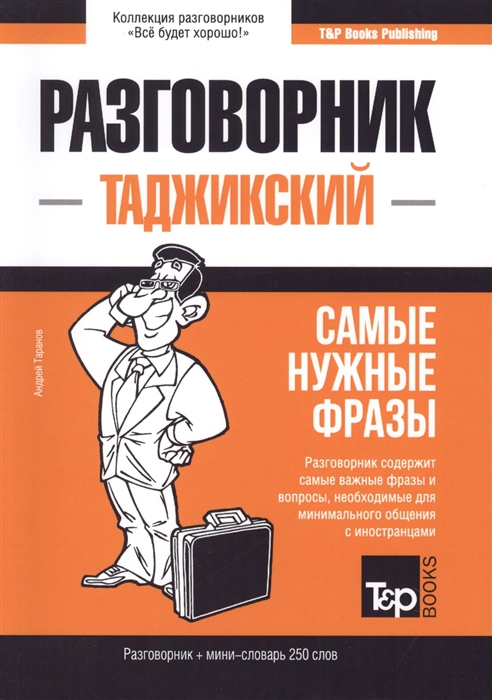

Разговорник таджикский Самые нужные фразы мини-словарь 250 слов