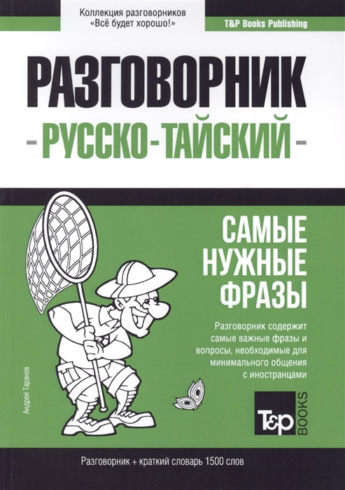 

Разговорник русско-тайский Самые нужные фразы краткий словарь 1500 слов