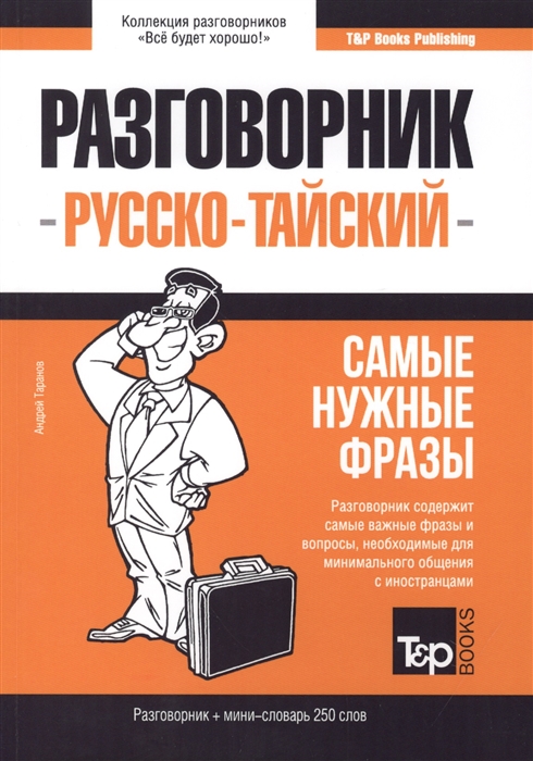 

Разговорник русско-тайский Самые нужные фразы мини-словарь 250 слов