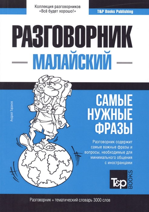 

Разговорник малайский Самые нужные фразы тематический словарь 3000 слов