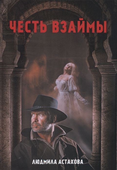 

Честь взаймы