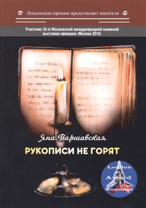 

Рукописи не горят