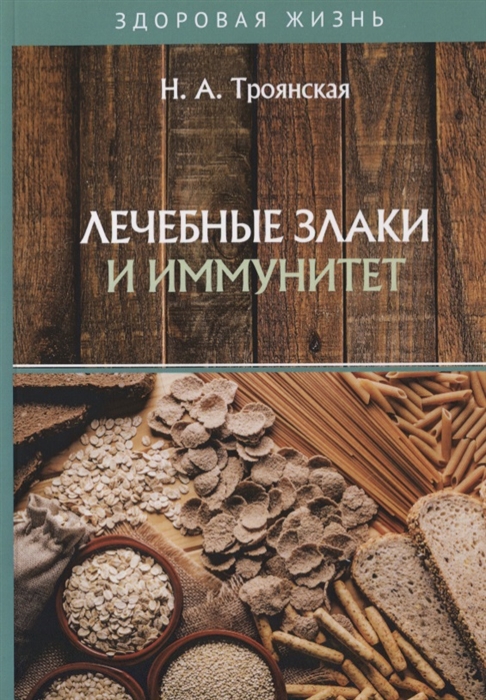 

Лечебные злаки и иммунитет
