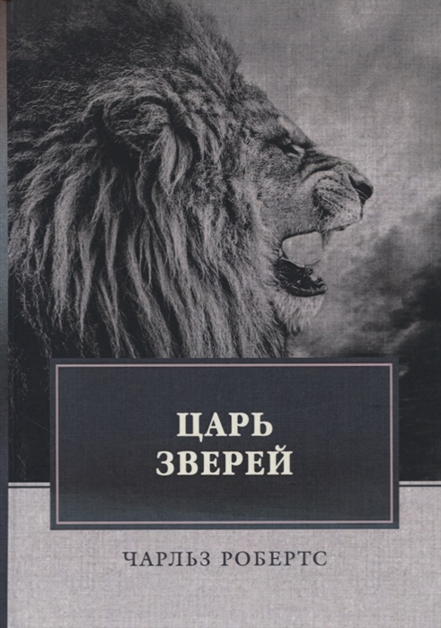 

Царь зверей