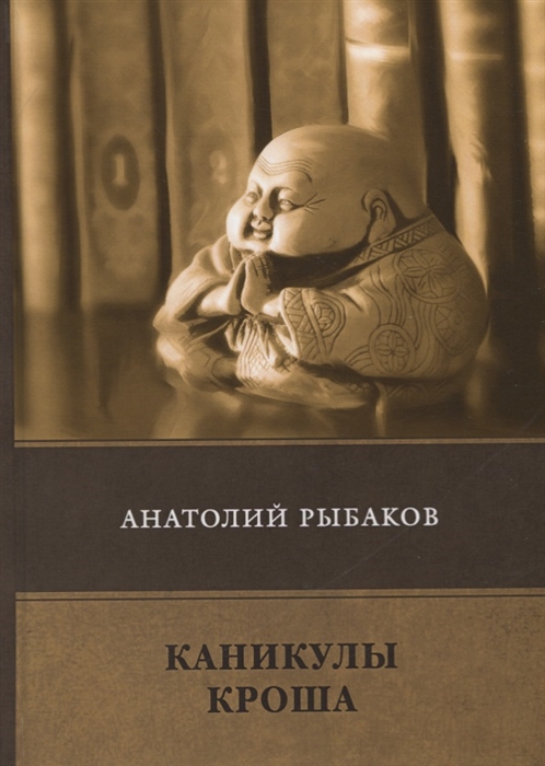 

Каникулы Кроша
