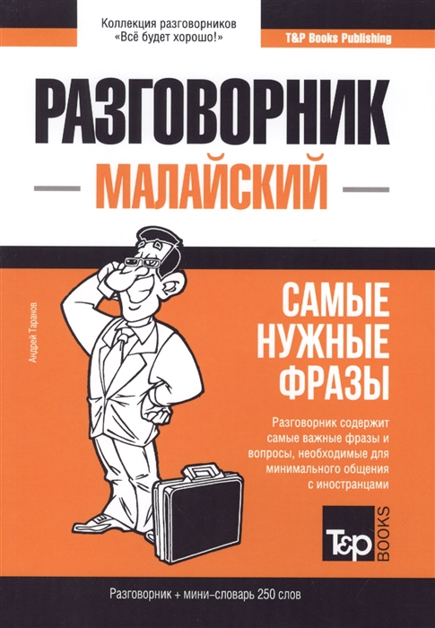 

Разговорник малайский Самые нужные фразы мини-словарь 250 слов