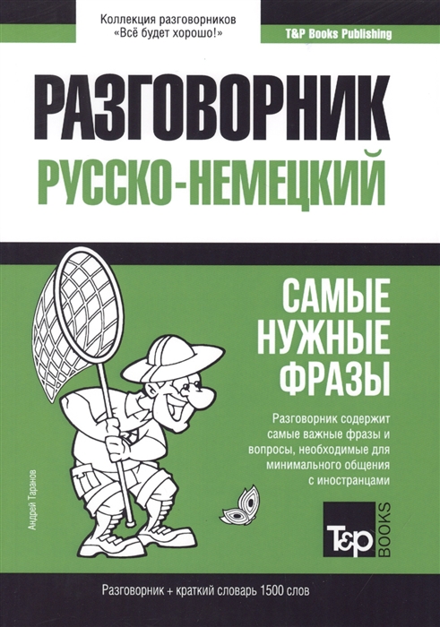 

Разговорник русско-немецкий Самые нужные фразы краткий словарь 1500 слов