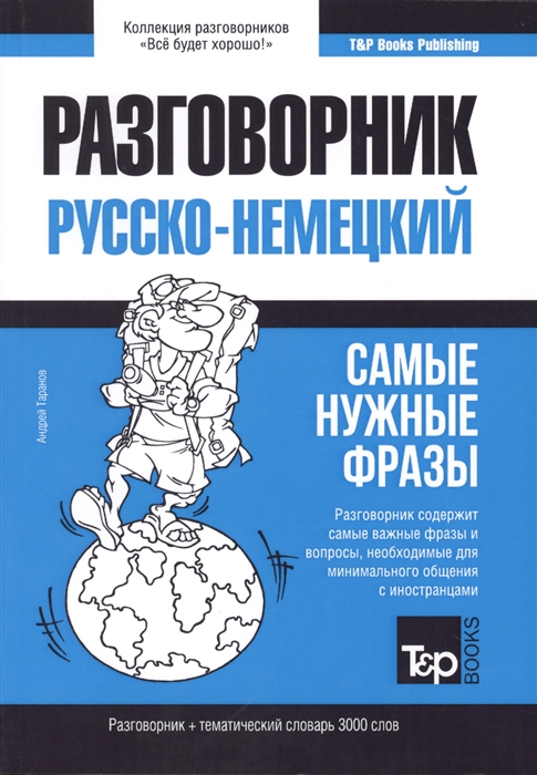 

Разговорник русско-немецкий Самые нужные фразы тематический словарь 3000 слов