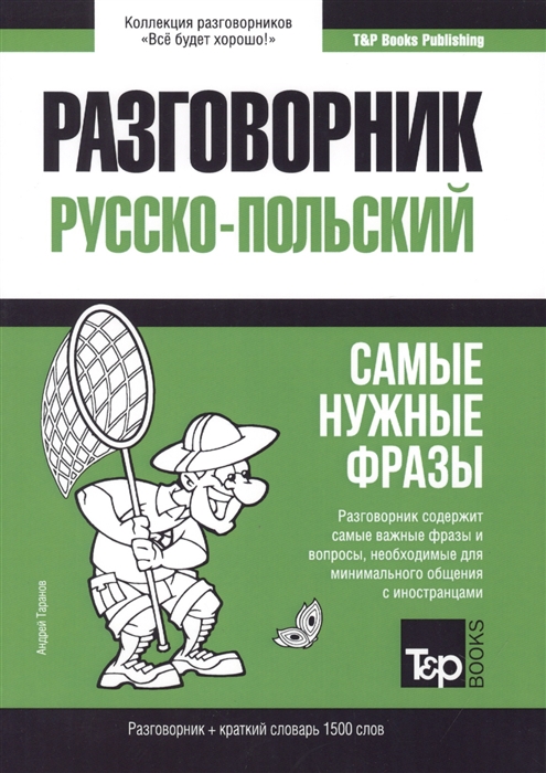 

Разговорник русско-польский Самые нужные фразы краткий словарь 1500 слов