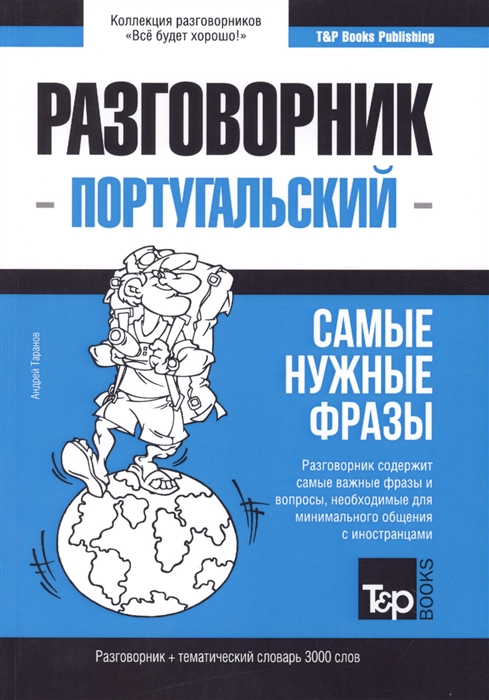 

Разговорник португальский Самые нужные фразы тематический словарь 3000 слов
