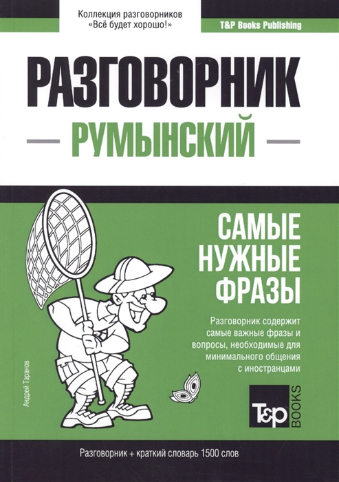 

Разговорник румынский Самые нужные фразы краткий словарь 1500 слов