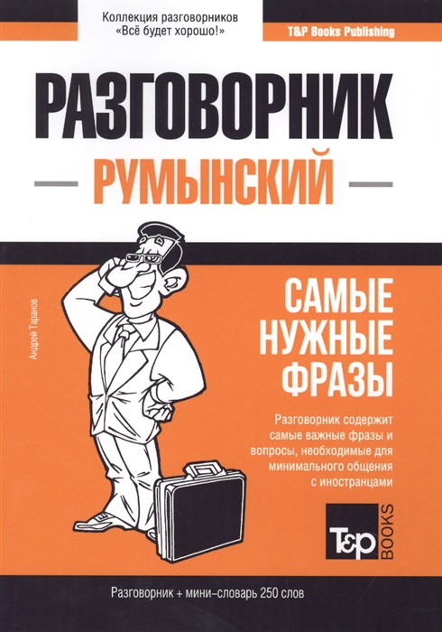 

Разговорник румынский Самые нужные фразы мини-словарь 250 слов