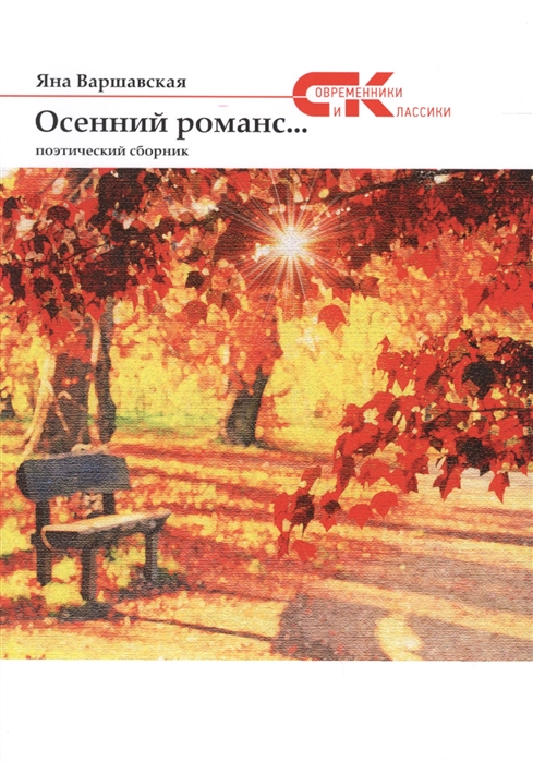 Варшавская Я. Осенний романс