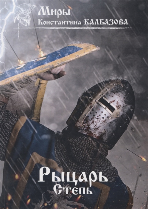 

Рыцарь Степь Книга 2