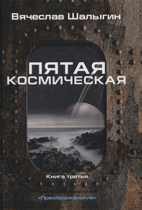 

Пятая космическая Книга третья