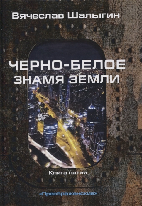 

Черно-белое знамя Земли Книга 5