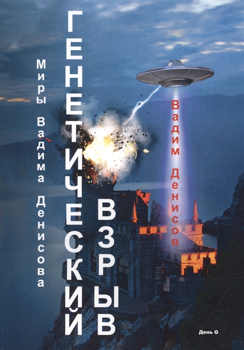 

День G Генетический взрыв
