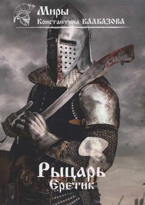 

Рыцарь Еретик Книга 4