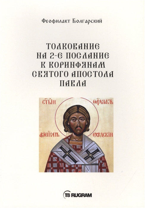 

Толкование на 2-е послание к коринфянам святого апостола Павла