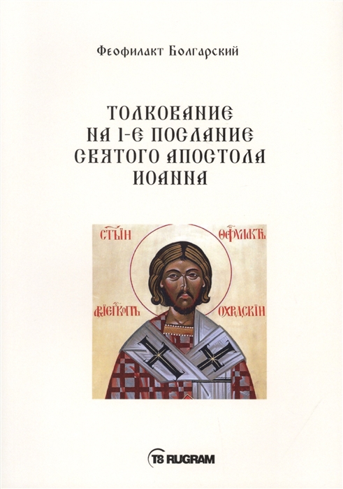 Феофилакт Болгарский - Толкование на 1-е послание Святого апостола Иоанна