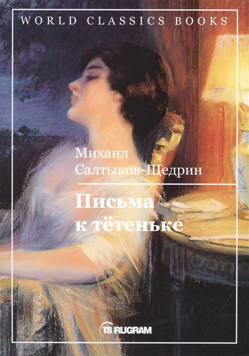 

Письма к тетеньке