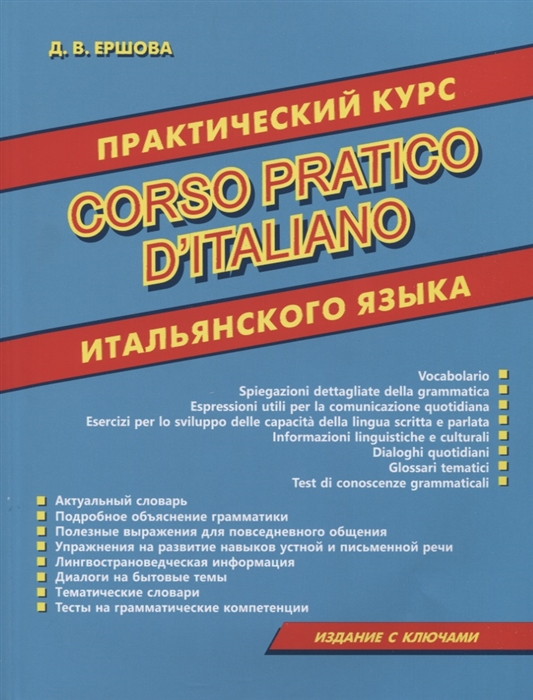 

Практический курс итальянского языка