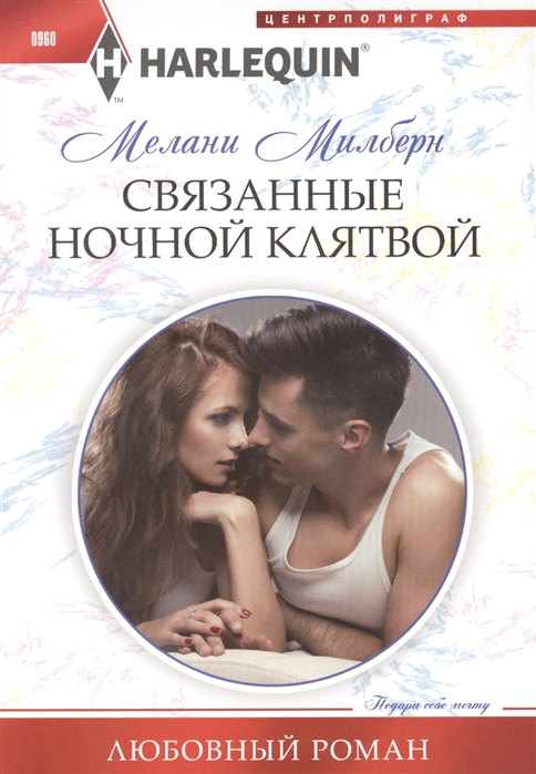 

Связанные ночной клятвой