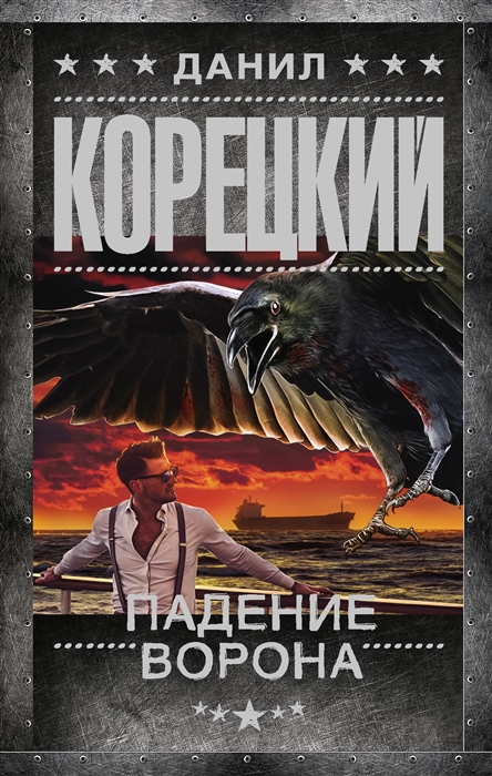

Падение Ворона