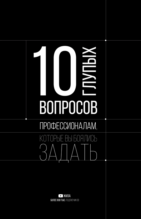 

10 глупых вопросов профессионалам которые вы боялись задать