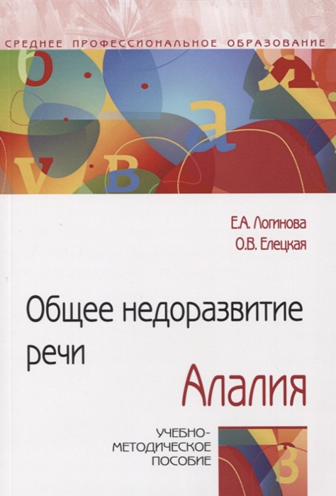 Логинова Е., Елецкая О. - Общее недоразвитие речи Алалия Учебно-методическое пособие