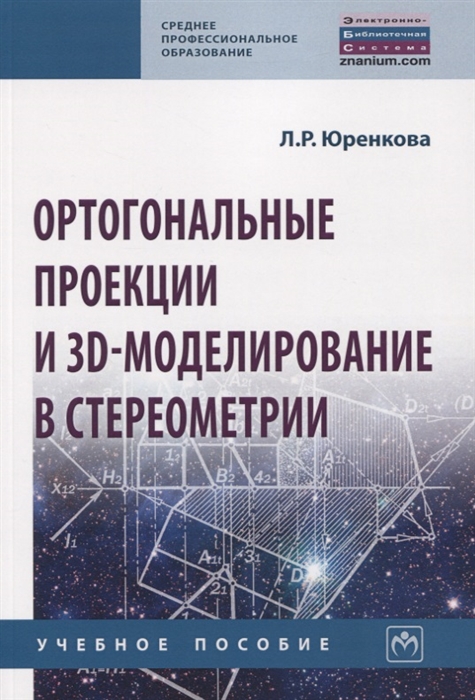 Юренкова Л. - Ортогональные проекции и 3D-моделирование в стереометрии Учебное пособие