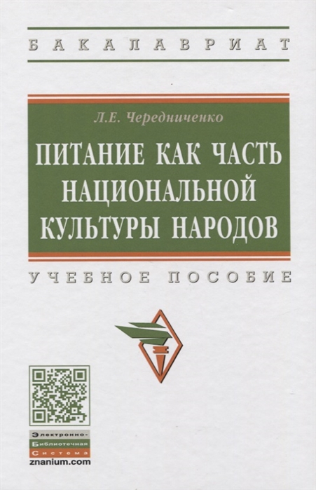 Чередниченко Л. - Питание как часть национальной культуры народов Учебное пособие