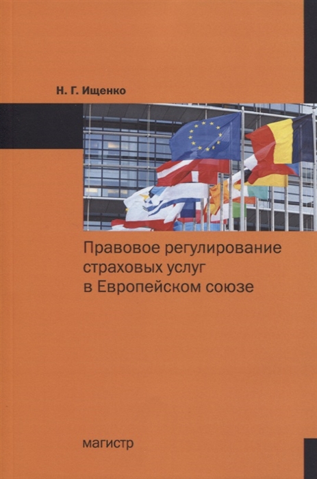 

Правовое регулирование страховых услуг в Европейском союзе Монография