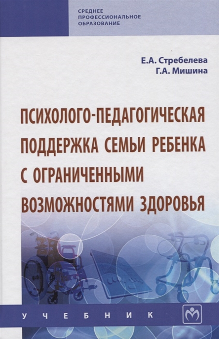 Стребелева Е.А., Мишина Г.А. - Психолого-педагогическая поддержка семьи ребенка с ограниченными возможностями здоровья Учебник