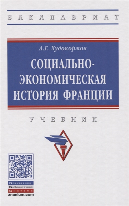 

Социально-экономическая история Франции Учебник