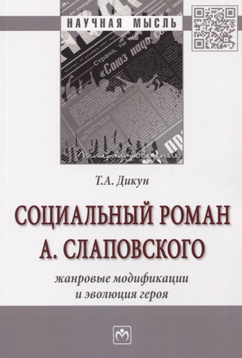 

Социальный роман А Слаповского Жанровые модификации и эволюция героя Монография