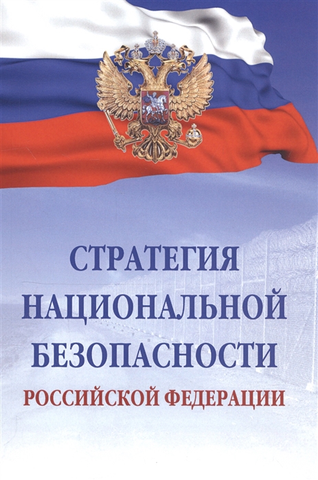 

Стратегия национальной безопасности Российской Федерации