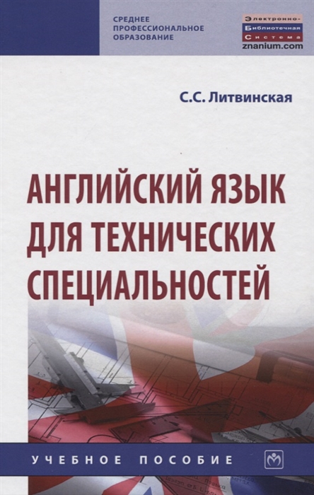 

Английский язык для технических специальностей Учебное пособие