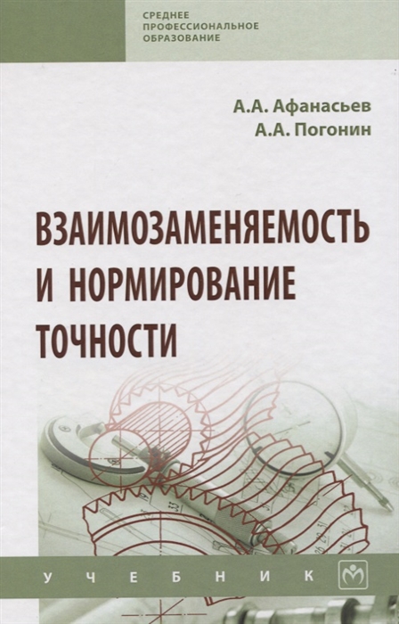 

Взаимозаменяемость и нормирование точности Учебник