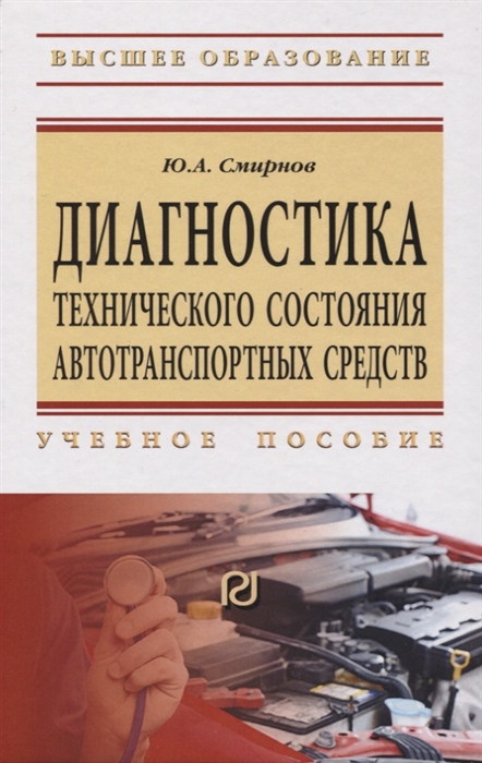 

Диагностика технического состояния автотранспортных средств Учебное пособие