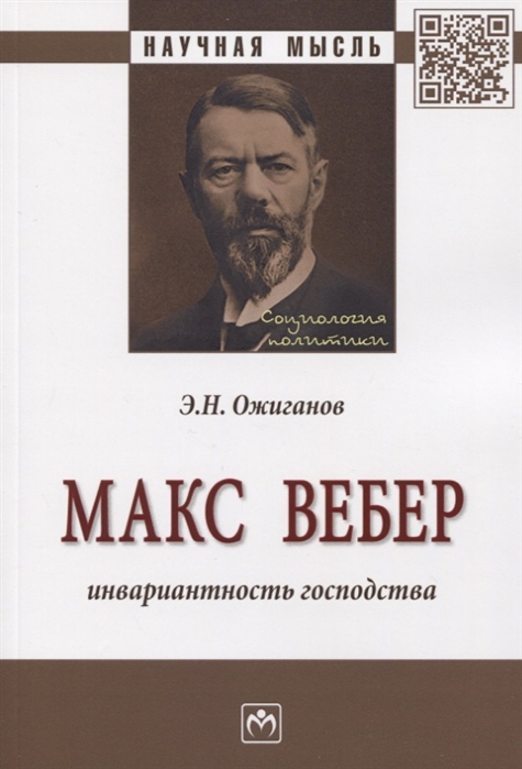 

Макс Вебер Инвариантность господства Монография