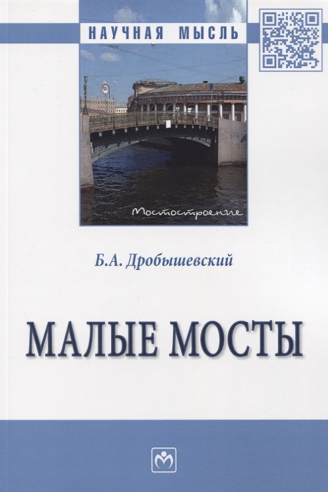 

Малые мосты Монография
