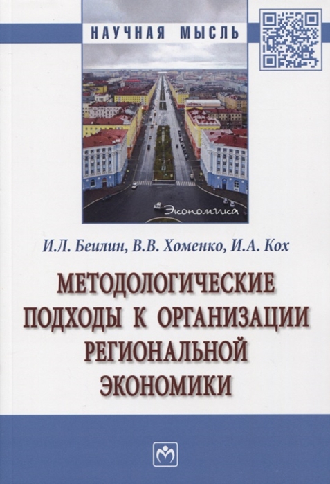 Беилин И., Хоменко В., Кох И. - Методологические подходы к организации региональной экономики Монография