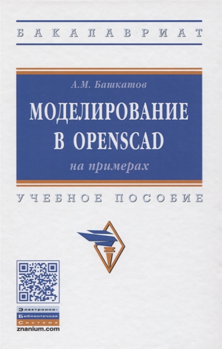 Башкатов А. - Моделирование в OpenSCAD на примерах Учебное пособие