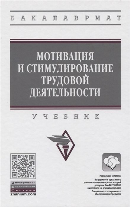 Минева О., Арутюнян С., Гаджиева Е. и др. - Мотивация и стимулирование трудовой деятельности Учебник