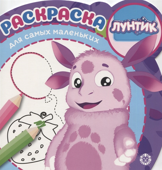 

Раскраска для самых маленьких РСМ 1922 Лунтик