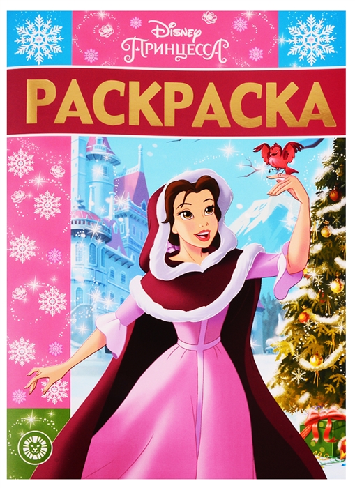 

Раскраска-люкс РЛ 1925 Принцесса Disney