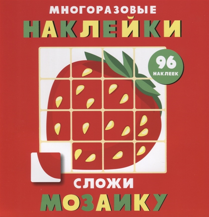 

Многоразовые наклейки Сложи мозаику Выпуск 1