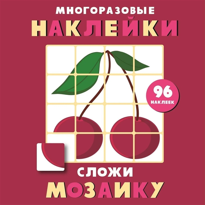 

Многоразовые наклейки Сложи мозаику Выпуск 2
