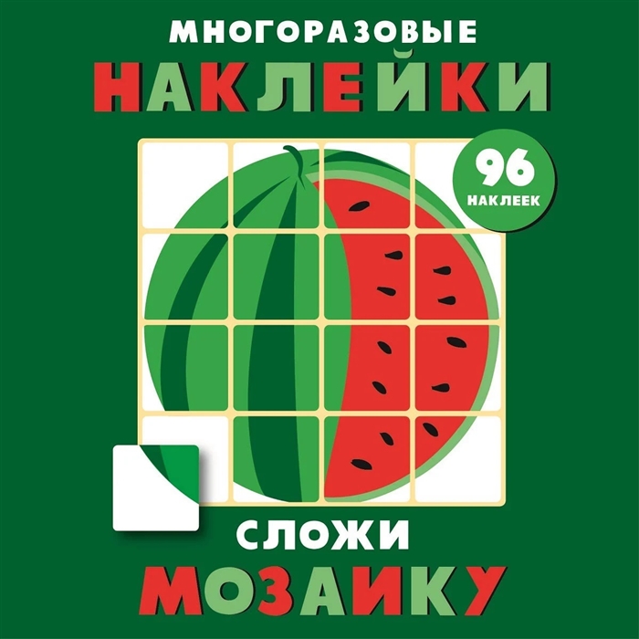 

Многоразовые наклейки Сложи мозаику Выпуск 3